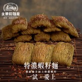 WING LOK Premium Shrimp-egg Noodle 永樂粉麵廠 特濃蝦籽麵 12pcs